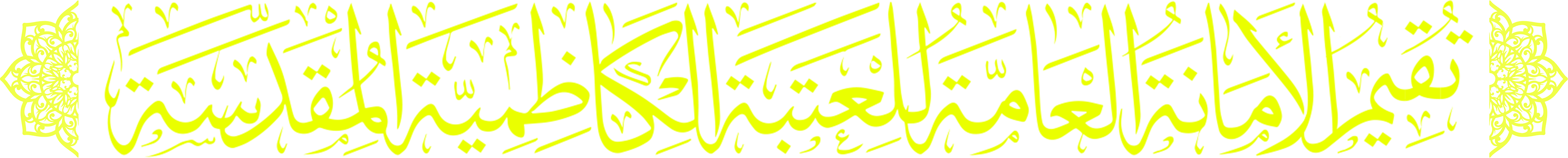 العتبة المقدسة الكاظمية